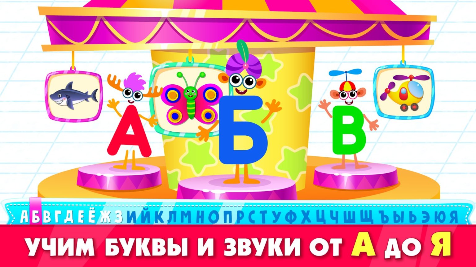 Супер буквы. Супер Азбука. Азбука буквы binibambini. Bini супер Азбука. Mini bambini супер Азбука.