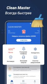 Clean Master Антивирус & Очистка кэша и мусора