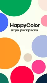 Happy Color – игра раскраска