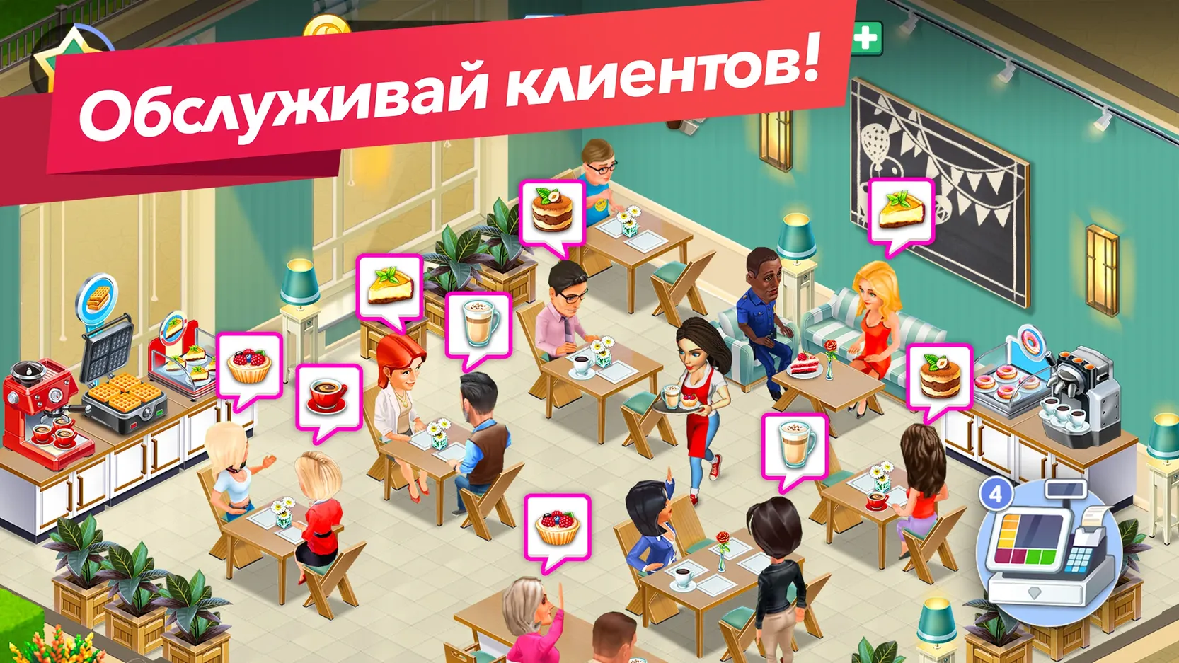 Скачать Моя кофейня 2023.7.0.3 Мод APK на андроид