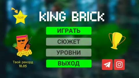 King Brick – Царь Кирпич