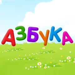 Азбука-алфавит для детей