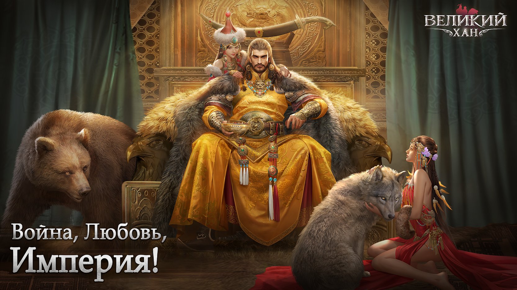 Скачать Game of Khans - Великий Хан 1.2.12.10110 APK на андроид