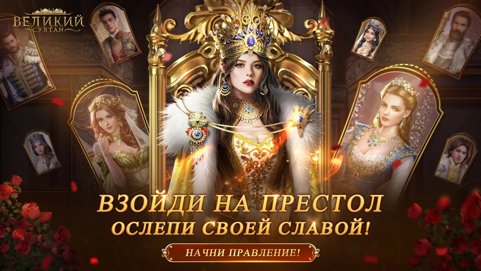 Скачать Великий Султан 4.801 APK на андроид бесплатно