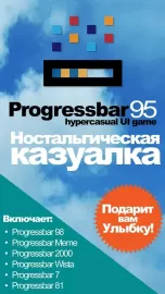 Progressbar95 - новая бесплатная игра. Ностальгия