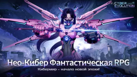 Cyber Evolution: Начало