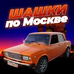 Шашки по Москве