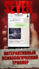 Seven – Смертельное Откровение