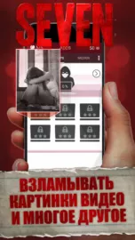 Seven – Смертельное Откровение