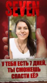 Seven – Смертельное Откровение