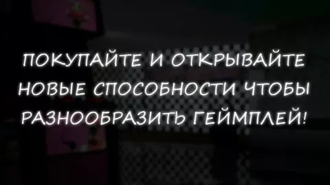 Симулятор Аниматроников 2