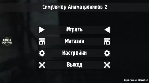 Симулятор Аниматроников 2