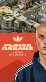 Рынок Пацана