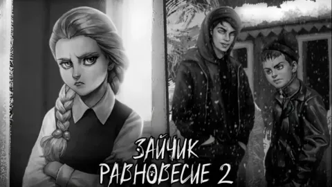 Зайчик: Равновесие 2