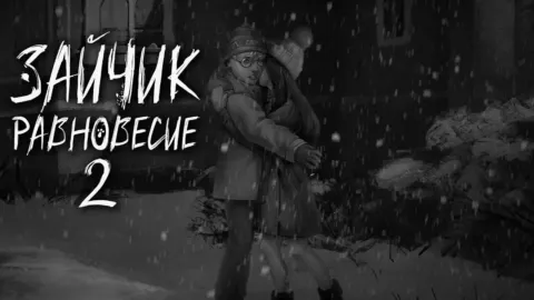 Зайчик: Равновесие 2