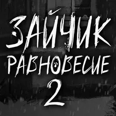 Зайчик: Равновесие 2