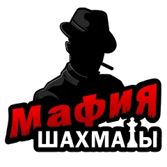 Мафия шахматы