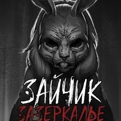 Зайчик: Зазеркалье
