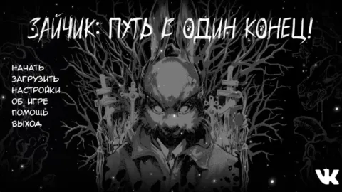 Зайчик: Путь в один конец!