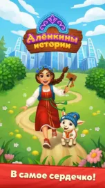 Алёнкины истории