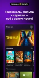 Попкорн.билайн