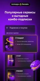 Попкорн.билайн
