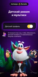 Попкорн.билайн