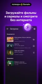 Попкорн.билайн
