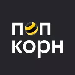 Попкорн.билайн