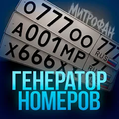 Генератор номеров